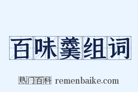 百味羹组词是什么意思的图片